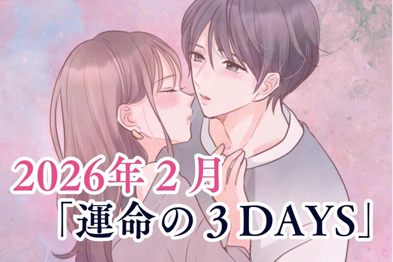 【星座別】2026年２月「運命の３DAYS」＜おひつじ座～おとめ座＞