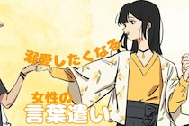 男の人が”本能的に溺愛したくなる”女性の言葉遣い”