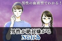 男性の血液型でわかる！男性が絶対嫌がる【NG行為】＜O型・B型＞