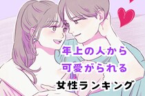 【誕生月別】「愛嬌」が武器♡年上の人から可愛がられる女性ランキング＜第１位～第３位＞