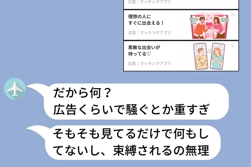 「アプリ消した」と誓った彼氏→なのにLINEの広告にマッチング系が3つ。スクショを送った5秒後に出た本音に呆れた