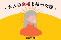 【誕生月別】「一歩引いて見れる」大人の余裕を持つ女性ランキング＜第１位～第３位＞