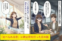 「元カノは気が利いたのに」会うたびに比較する彼氏→「じゃあ連絡してみたら？」と言ったら顔色が一変した