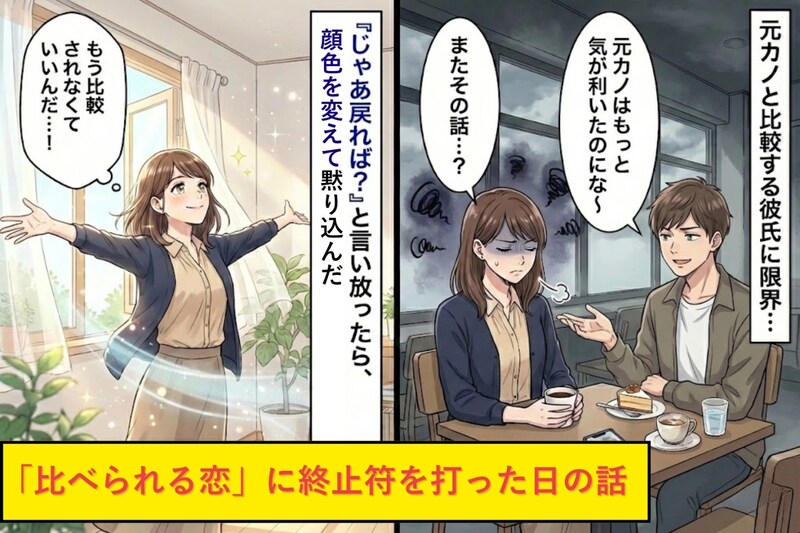 「元カノは気が利いたのに」会うたびに比較する彼氏→「じゃあ連絡してみたら?」と言ったら顔色が一変した