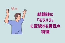 後悔しかない...。結婚後に「モラハラ」に変貌する男性の特徴３選