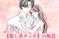 「この子といると落ち着く」上級者が激推しする【癒し系タッチ】の極意