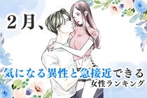 【誕生月】２月、気になる異性と急接近できる女性ランキング＜最下位～第１０位＞
