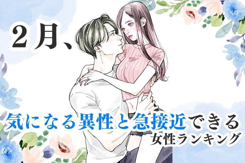 【誕生月】2月、気になる異性と急接近できる女性ランキング<最下位~第10位>