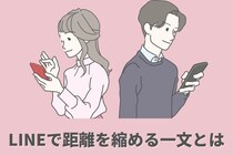 「好き」って伝えたいのに...汗【LINEで距離を縮める一文】とは