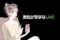 【非モテ】ほとんどの女性が気づいてない「男性が苦手なLINE」