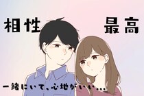 「一緒に居て、心地が良い…」男性が女性に“相性最高”だと感じる瞬間TOP３