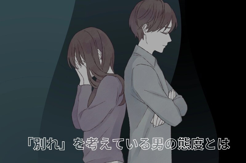 本気の彼は言わない。「別れ」を考えている男の態度とは
