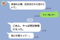 「記念日、空けといて」→前日に「やっぱ無理」…LINEの送信時刻からわかったある事実とは