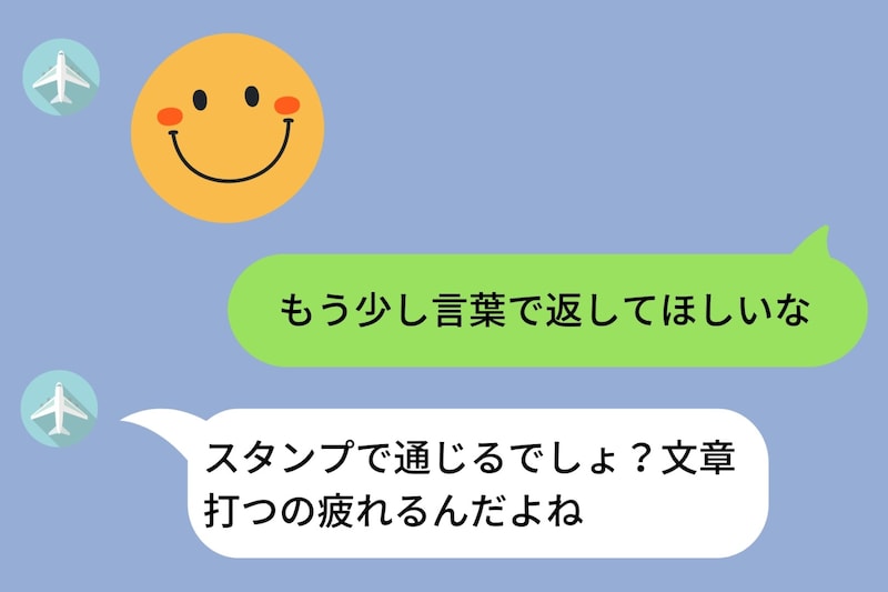 「スタンプで通じるでしょ」と面倒くさがる彼氏→私が少し長めの文章を送ったら→返ってきた「めんどい」で気づいた自分の気持ち