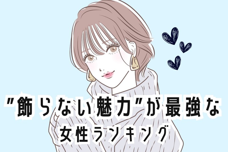 【誕生月別】無理はしない!”飾らない魅力”が最強な女性ランキング<最下位~第10位>