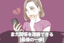 別れを告げる前に　まだ関係を改善できる【最後の一歩】