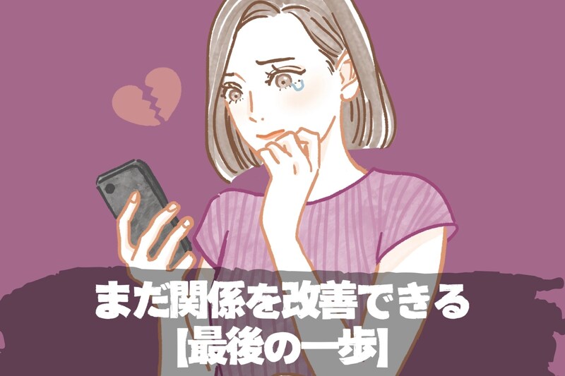 別れを告げる前に まだ関係を改善できる【最後の一歩】