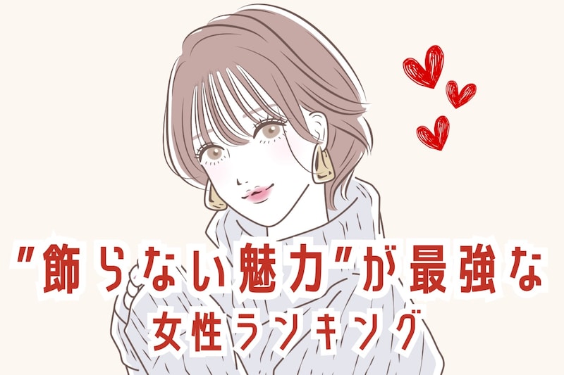 【誕生月別】無理はしない!”飾らない魅力”が最強な女性ランキング<第1位~第3位>