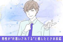 実は気づかれてる？　男性が“片思いされてる”と感じたときの反応