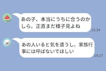「俺は家族思い」とアピールする彼氏→LINEの家族グループでは私が“部外者”扱いだった話