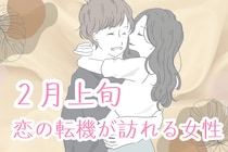 【星座別】2026年２月上旬、恋の転機が訪れる女性ランキング＜第１位～第３位＞