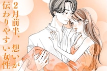 【星座別】２月前半、想いが伝わりやすい女性ランキング＜第１位～第３位＞