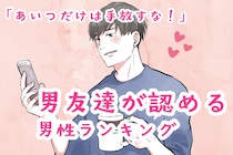【星座別】「あいつだけは手放すな」男友達が認める男性ランキング＜第１位～第３位＞