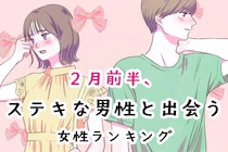 【星座別】2026年２月前半、ステキな男性と出会う女性ランキング＜第４位～第６位＞