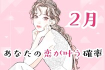 【星座別】2026年２月、あなたの恋が叶う確率＜てんびん座～うお座＞