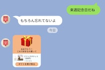 「記念日忘れてない」と言っていた彼氏。→当日届いたのは”500円分のLINEギフト”だった話