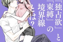 今すぐ見極めて。「独占欲」と「束縛」の境界線とは？