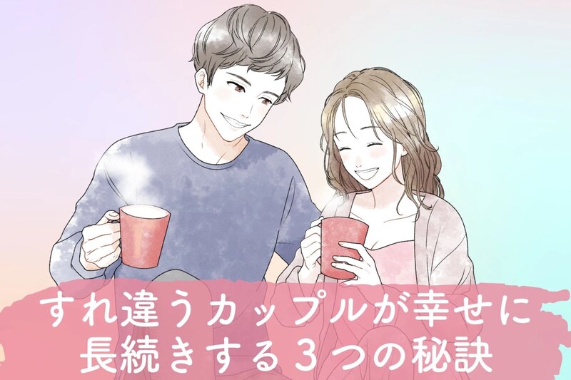 価値観の違いを乗り越えて!すれ違うカップルが幸せに長続きする3つの秘訣