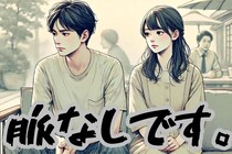 「それ言われてんなら無理だわ」男性が脈ナシ相手に言う言葉