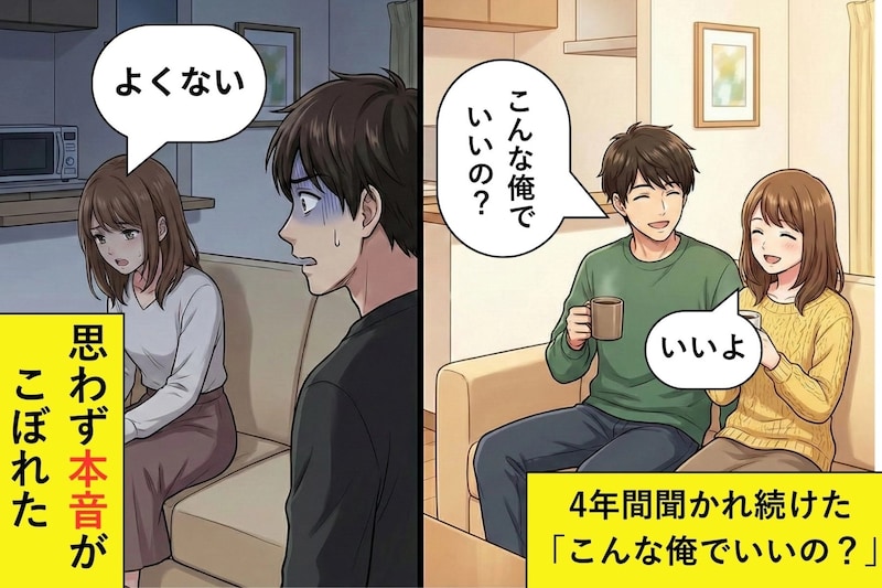 「こんな俺でいいの?」と聞かれ続け「いいよ」と答える4年間→思わず本音で「よくない」と答えたら...