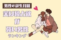 【誕生月別】実は独占欲が強い男性ランキング〈第１位～第３位〉