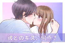 「止まんない...♡」彼とのキスの相性、【３点】でわかっちゃいます！