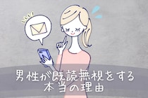 これだけで決めるのはもったいない。男性が既読無視をする本当の理由