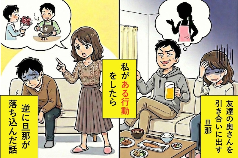 友達の奥さんを引き合いに出す旦那「お前もあいつの奥さんみたいにイイ女になれよ」→神旦那行動を紹介して比較した結果