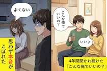 「こんな俺でいいの？」と聞かれ続け「いいよ」と答える4年間→思わず本音で「よくない」と答えたら...