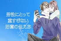 「俺のこと想ってくれて嬉しい！」男性にとって重すぎない【好意の伝え方】