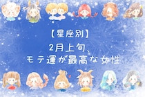 【星座別】2026年２月上旬、モテ運が最高な女性ランキング＜第１位～第３位＞