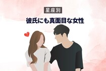 【誕生月別】彼氏にも真面目な女性ランキング＜第４位～第６位＞