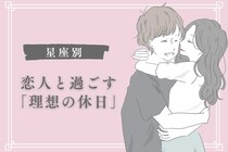 男性の星座でわかる！恋人と過ごす「理想の休日」＜てんびん座～うお座＞