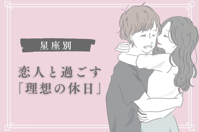 男性の星座でわかる！恋人と過ごす「理想の休日」＜てんびん座～うお座＞