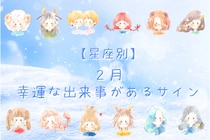 【星座別】2026年２月、幸運な出来事があるサイン＜おひつじ座～おとめ座＞