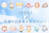 【星座別】2026年２月、幸運な出来事があるサイン＜おひつじ座～おとめ座＞