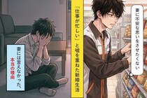 「仕事が忙しい」と嘘を重ねてしまった新婚生活 → 妻には言えなかった、本当の理由