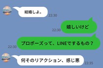 彼「結婚しよ」→「プロポーズ、LINEで？」と返したら"価値観"が丸見えの返信が来た