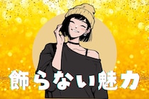 【星座別】無理はしない！”飾らない魅力”が最強な女性ランキング＜第１位～第３位＞