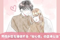 モテる子には○○がある。男性が恋を確信する「安心感」の正体とは